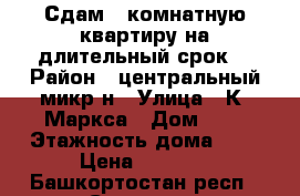 Сдам 1-комнатную квартиру на длительный срок  › Район ­ центральный микр-н › Улица ­ К. Маркса › Дом ­ 8 › Этажность дома ­ 5 › Цена ­ 9 000 - Башкортостан респ., Салават г. Недвижимость » Квартиры аренда   . Башкортостан респ.